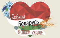 Собери Беларусь в своем сердце