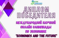 Студенты БГСХА одержали победу в международной онлайн олимпиаде по экономике «Economics and The Future»