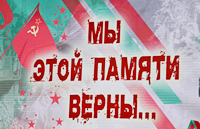 Мы этой памяти верны