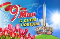 Поздравление и программа праздничных мероприятий