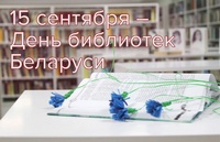 15 сентября День библиотек