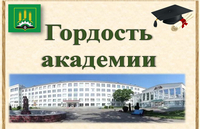 Гордость академии