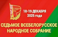 Второе заседание VII Всебелорусского народного собрания