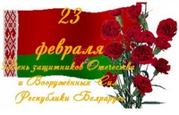 Поздравление с Днем защитников Отечества и Вооруженных Сил Республики Беларусь!