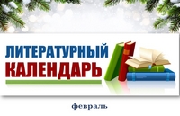 Литературный календарь