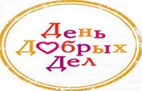 День добрых дел