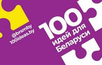 Республиканский молодежный проект «100 идей для Беларуси»