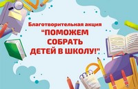 Соберем школьный портфель - вместе!