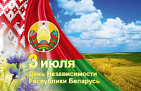 Поздравление с Днём Независимости Республики Беларусь