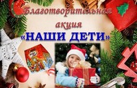 Благотворительная акция