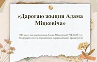 Виртуальная выставка «Дарогаю жыцця Адама Міцкевіча»
