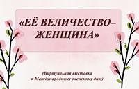 «Её величество – женщина»