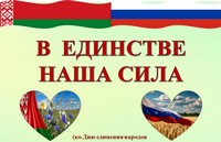 В единстве наша сила