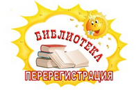 Перерегистрация в библиотеке!