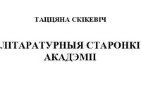«Литературные страницы» Татьяны Скикевич
