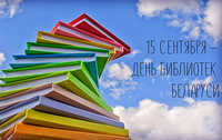 15 сентября – День библиотек Беларуси
