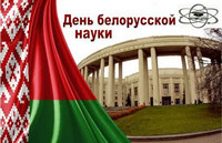 С Днем белорусской науки