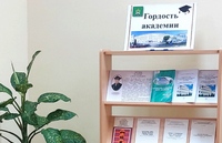 Книжная выставка «Гордость академии»