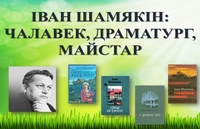 Віртуальная выстава «Іван Шамякін: чалавек, драматург, майстар»