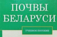 Почва – национальное богатство  Республики Беларусь 