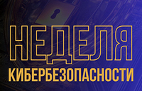 Неделя кибербезопасности