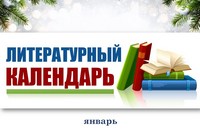 Литературный календарь