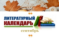 Литературный календарь