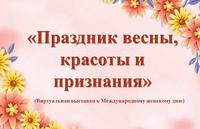 Праздник весны, красоты и признания