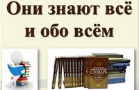 Они знают всё и обо всём