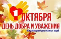 Поздравление с Международным днем пожилых людей
