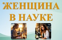 Женщина в науке