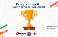 Конкурс «Хочу быть дипломатом»