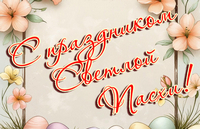 Христос Воскресе!