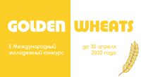 2 международный молодежный конкурс рекламы «GOLDEN WHEATS»