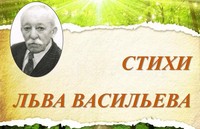 «Стихи Льва Васильева»
