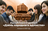 Диктант «Дзень народнага адзiнства»