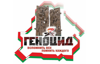 Памяти жертвам геноцида