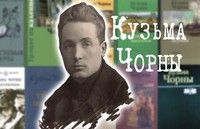125 год з дня нараджэння Кузьмы Чорнага