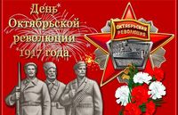 День Октябрьской революции 1917 года