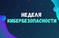 Акция «Неделя кибербезопасности» 