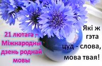 Я маёй мовай ганаруся