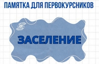 Заселение в общежитие. Памятка первокурснику