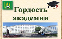Гордость академии