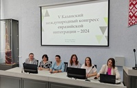 V Казанский международный конгресс евразийской интеграции – 2024!