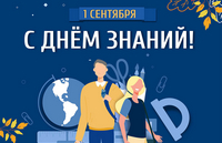 Поздравление ректора