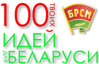 Завершился прием заявок на республиканский конкурс  «100 идей для Беларуси»
