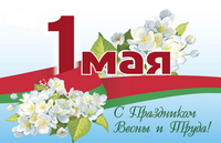 Поздравления 