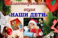 Акция «Наши дети»