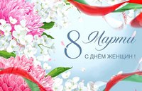 Поздравление ректора с Днем женщин