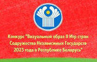 Республиканский конкурс «Визуальный образ II Игр стран Содружества Независимых Государств 2023 года в Республике Беларусь»